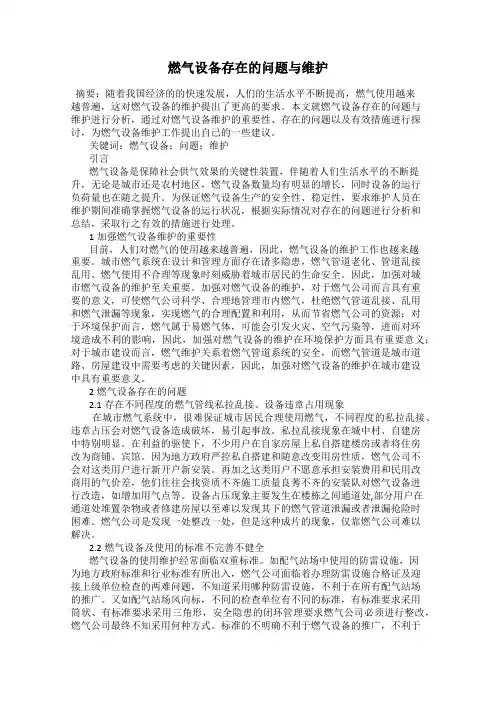 燃气设备存在的问题与维护