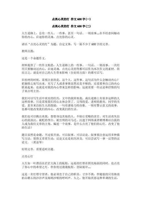 点亮心灵的灯_作文600字
