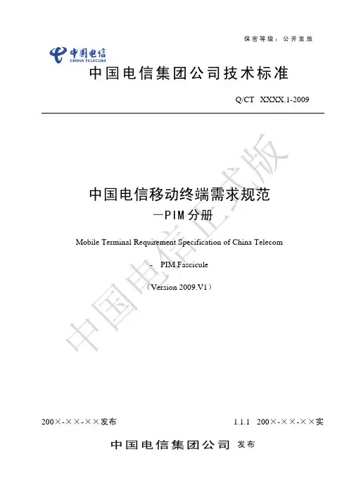 中国电信移动终端需求规范-PIM分册2009.V1