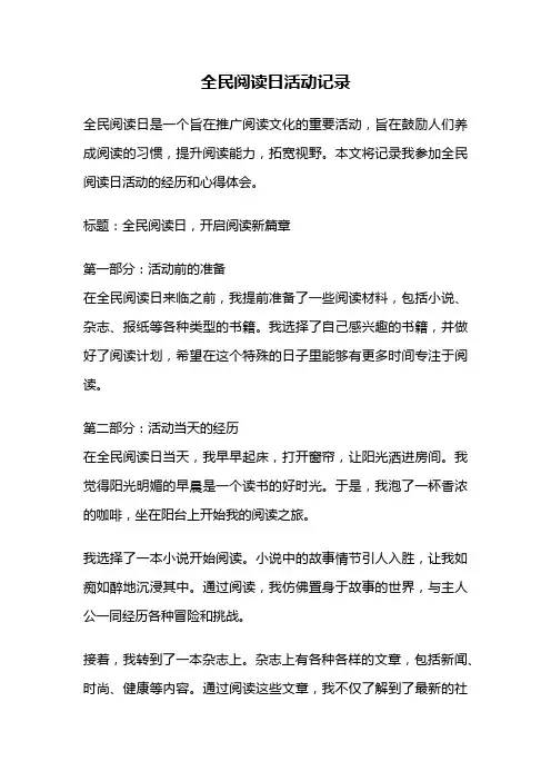 全民阅读日活动记录
