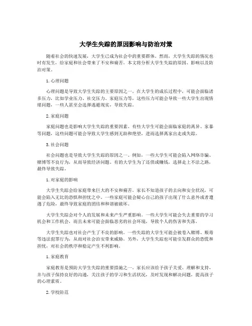 大学生失踪的原因影响与防治对策
