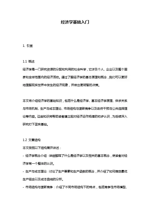 经济学基础入门