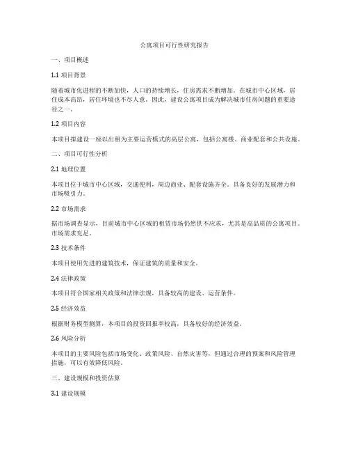 公寓项目可行性研究报告
