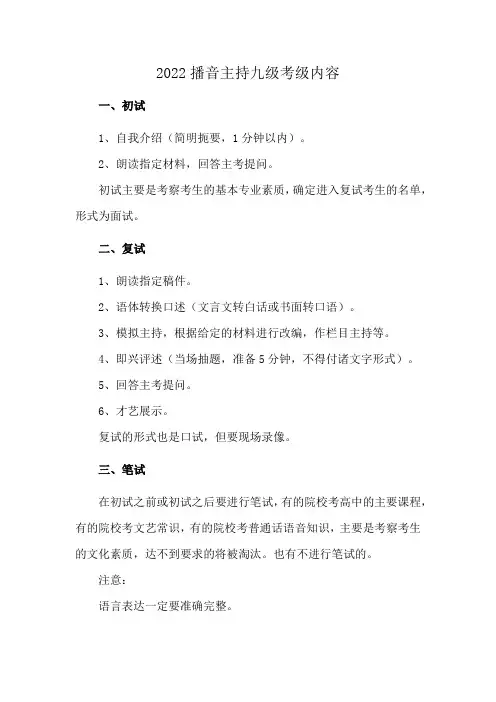2022播音主持九级考级内容