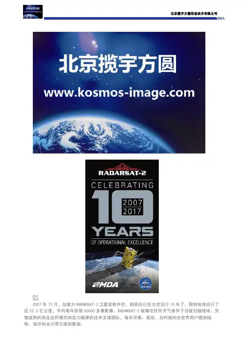 RADARSAT-2雷达卫星影像运行10年了