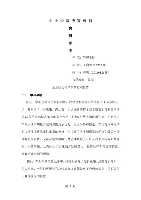 bizsim企业经营决策模拟总结报告14页