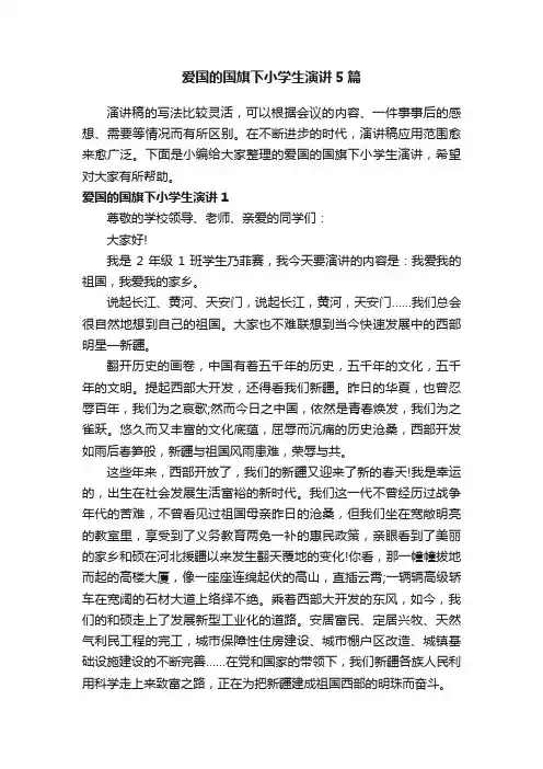 爱国的国旗下小学生演讲5篇