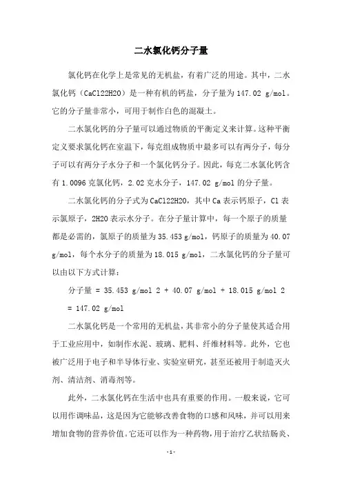 二水氯化钙分子量