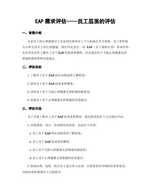 EAP需求评估——员工层面的评估