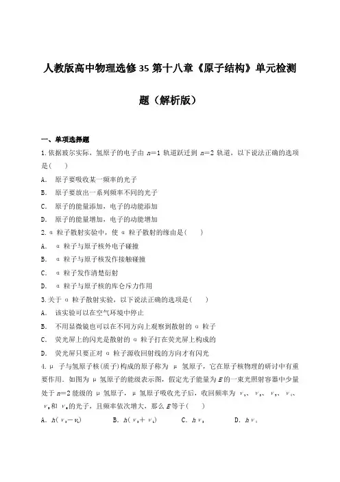 人教版高中物理选修35第十八章《原子结构》单元检测题(解析版)