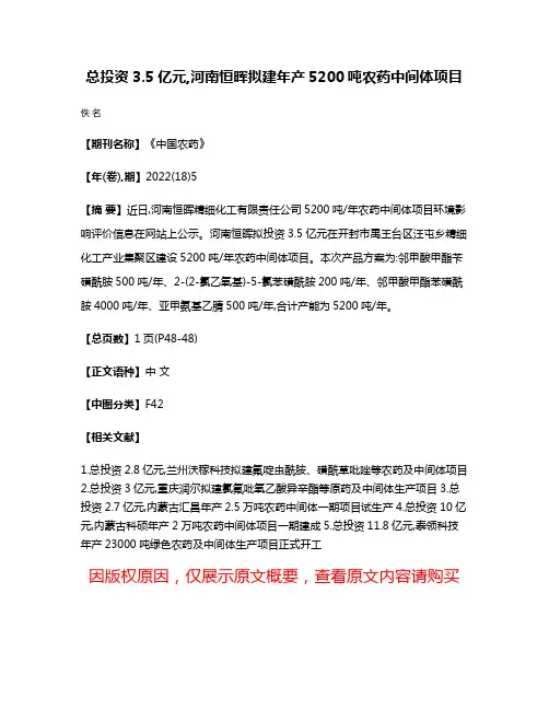 总投资3.5亿元,河南恒晖拟建年产5200吨农药中间体项目