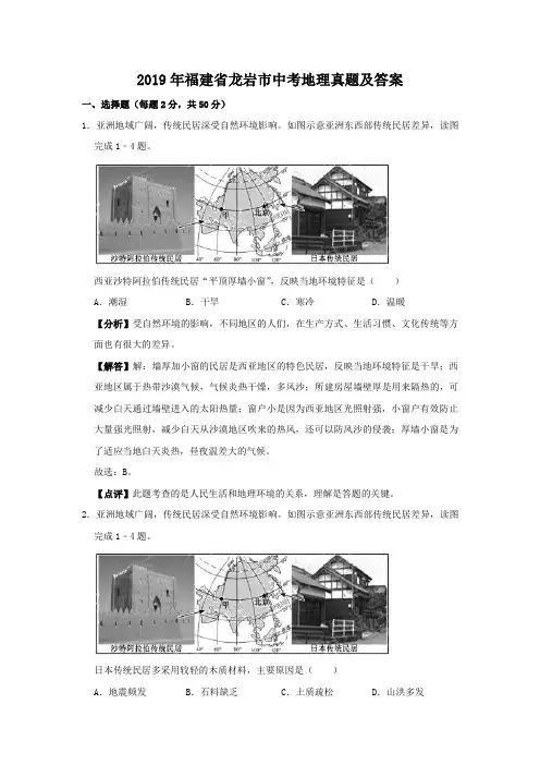 2019年福建省龙岩市中考地理真题及答案