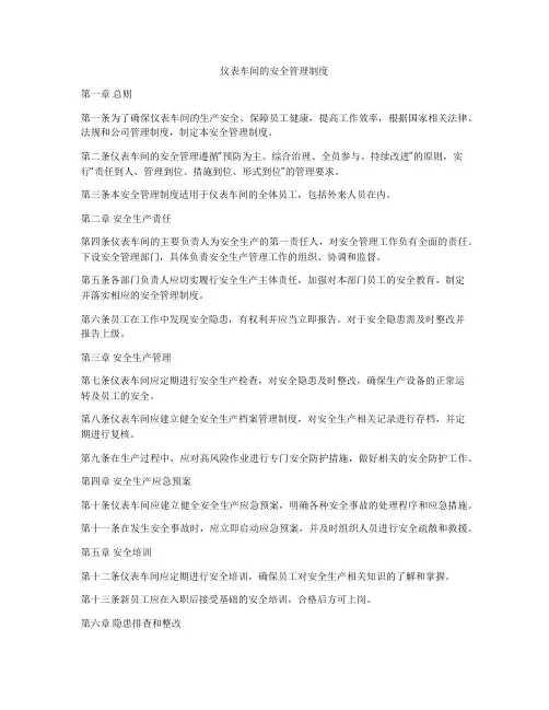 仪表车间的安全管理制度