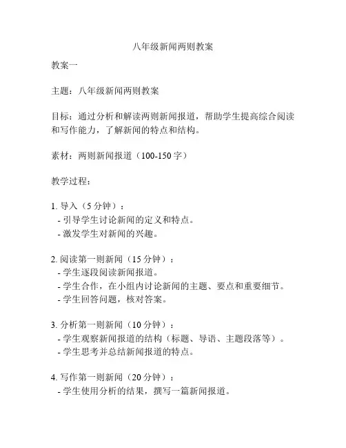 八年级新闻两则教案