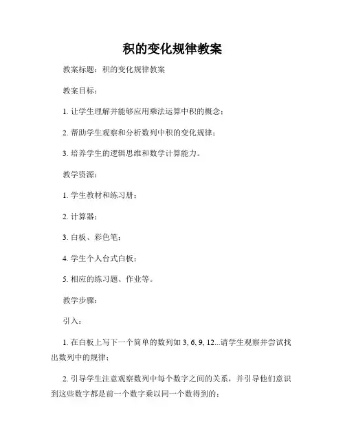 积的变化规律教案