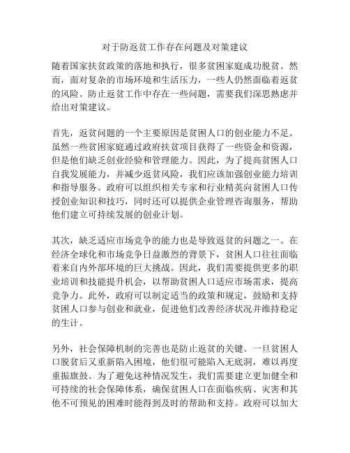 对于防返贫工作存在问题及对策建议