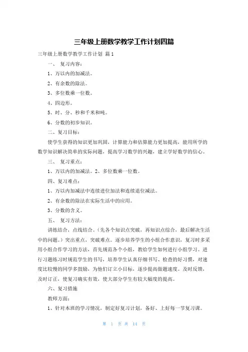 三年级上册数学教学工作计划四篇