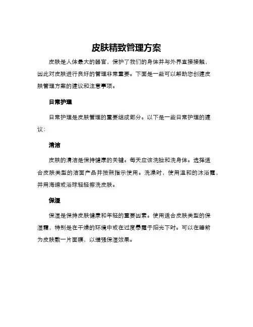 皮肤精致管理方案