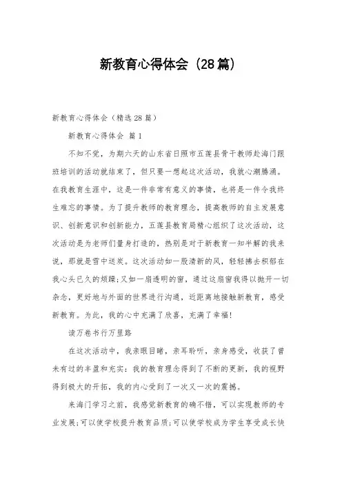 新教育心得体会(28篇)