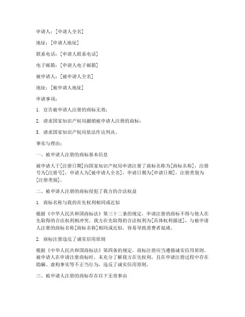 商标注册无效宣告申请书
