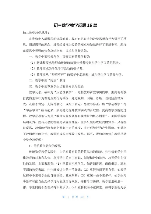 初三数学教学反思15篇