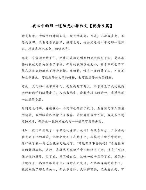 我心中的那一道阳光小学作文【优秀9篇】