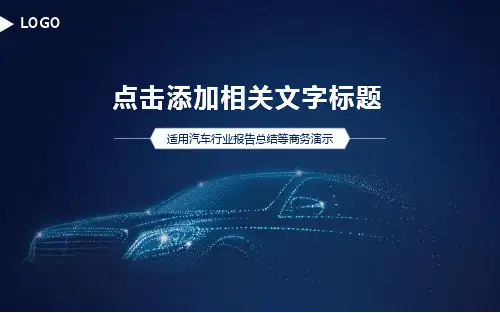 汽车专用ppt模板