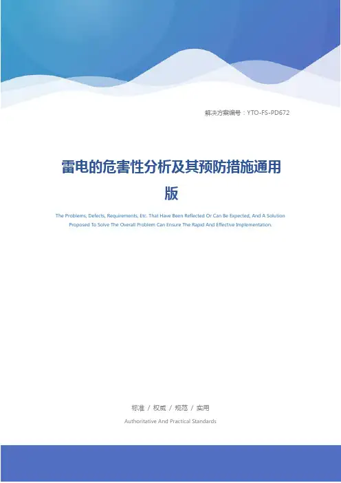 雷电的危害性分析及其预防措施通用版
