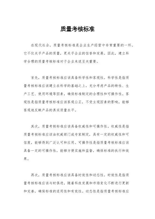 质量考核标准