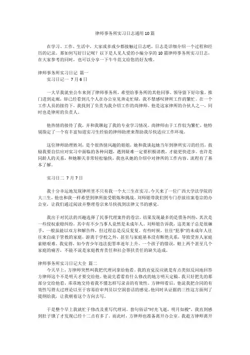 律师事务所实习日志通用10篇