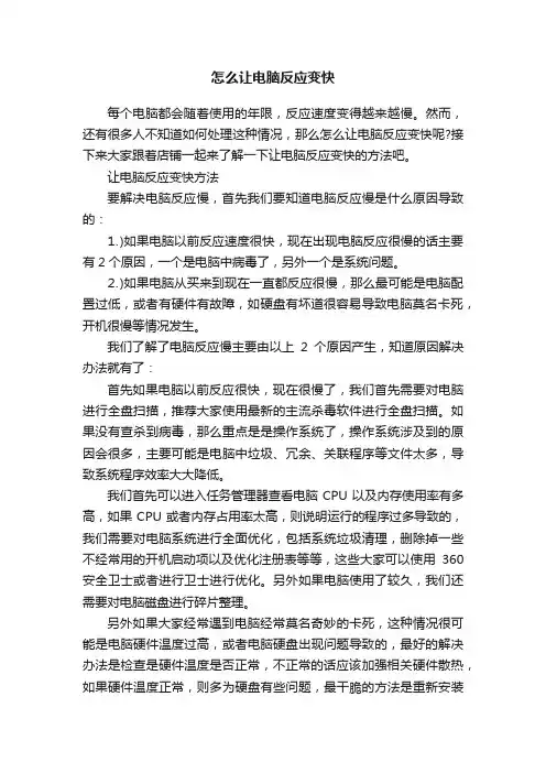 怎么让电脑反应变快