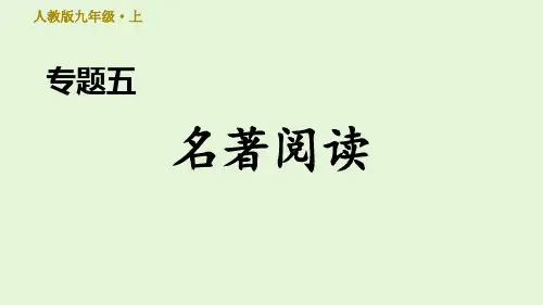 初中语文人教部编版九年级上册专题五名著阅读课件