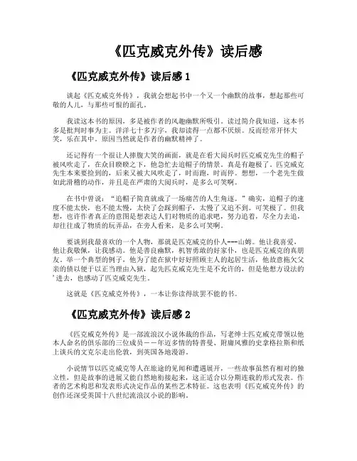 《匹克威克外传》读后感