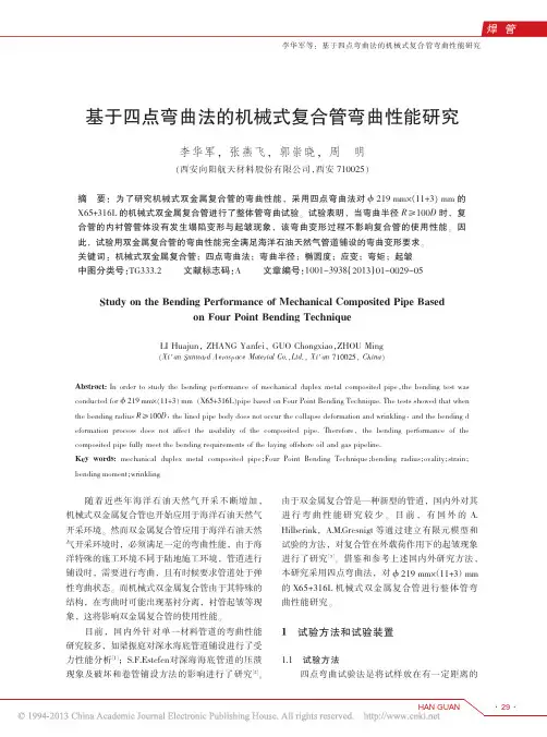 基于四点弯曲法的机械式复合管弯曲性能研究_李华军