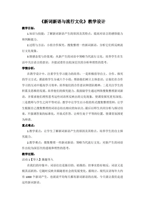 国家一等奖必修一《新词新语与流行文化》教学设计