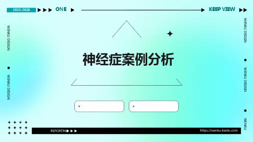 神经症案例分析