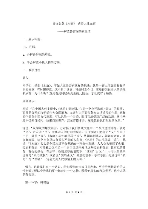 人教版语文九年级上册优质课教案-六、 名著导读 -《水浒传》：古典小说的阅读