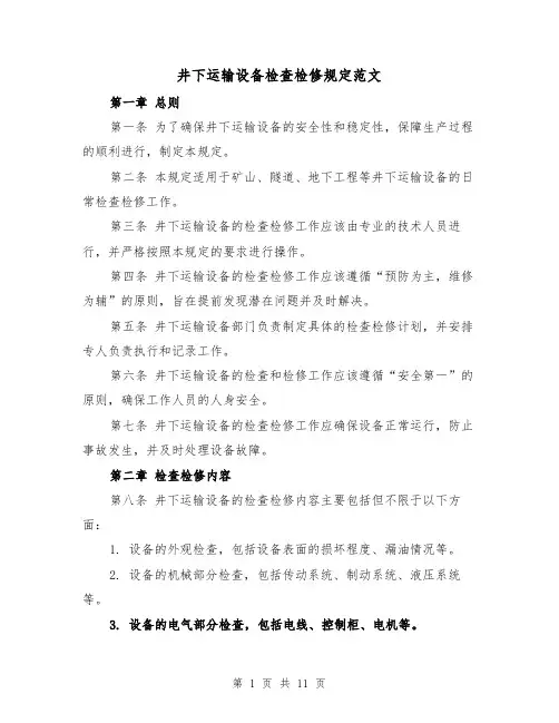 井下运输设备检查检修规定范文(4篇)
