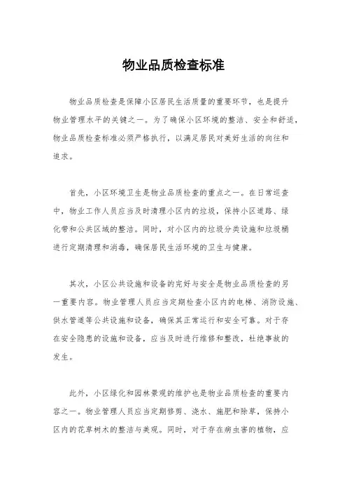 物业品质检查标准