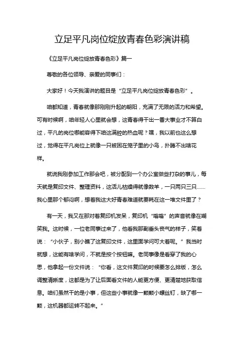 立足平凡岗位绽放青春色彩演讲稿