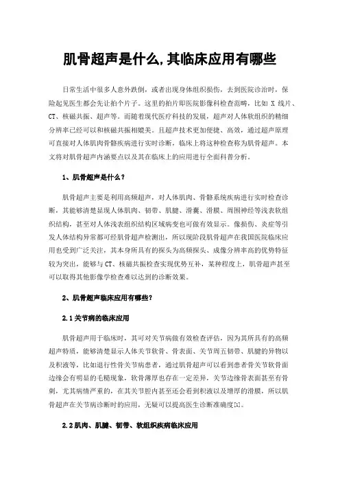 肌骨超声是什么,其临床应用有哪些