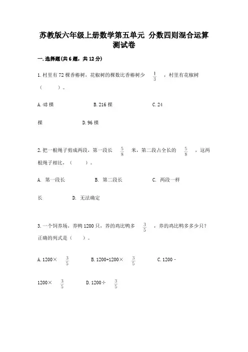 苏教版六年级上册数学第五单元 分数四则混合运算 测试卷及答案参考