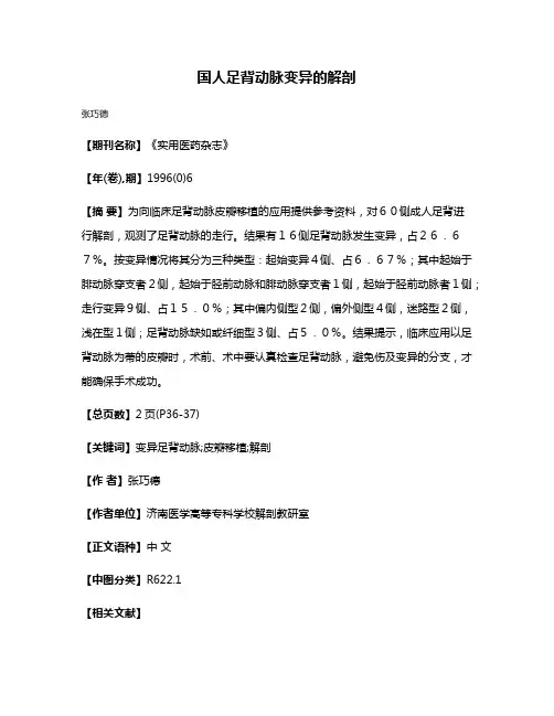 国人足背动脉变异的解剖