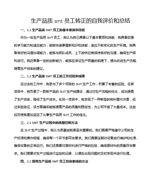 生产品质smt员工转正的自我评价和总结