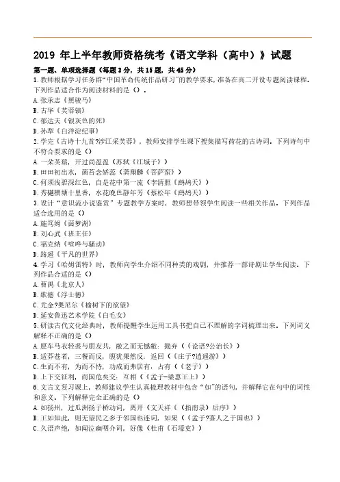 2019年上半年教师资格考试《高中语文》真题