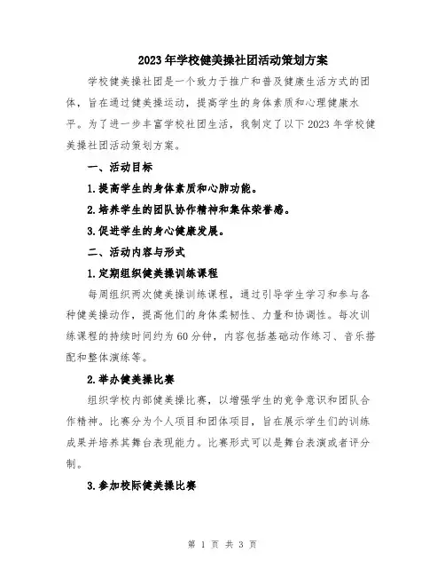 2023年学校健美操社团活动策划方案