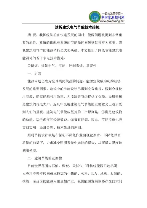 建筑电气节能技术措施