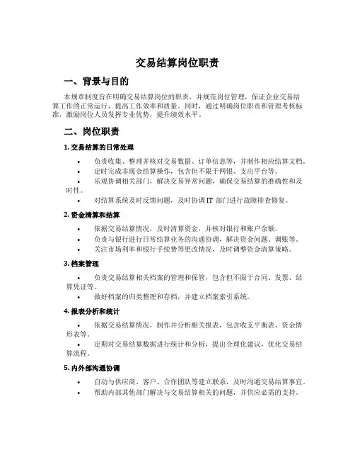 交易结算岗位职责
