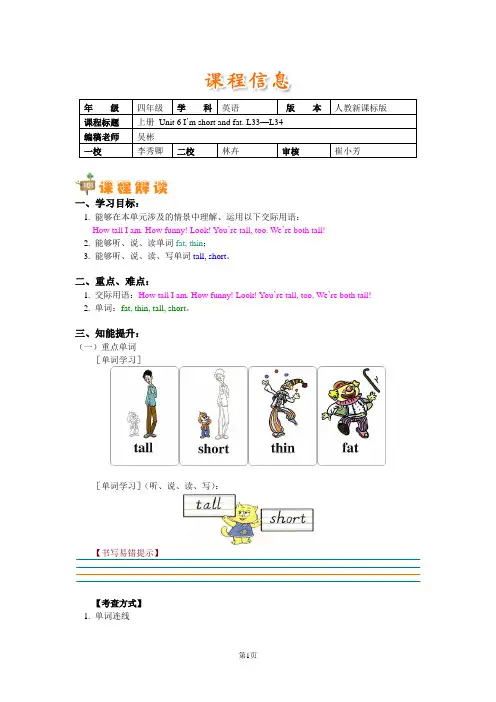 小学四年级英语上册Unit 6 I'm short and fat. L33—L34