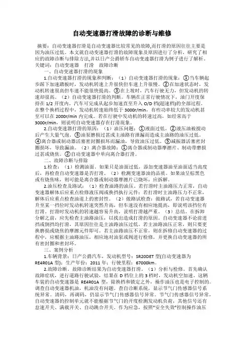 自动变速器打滑故障的诊断与维修